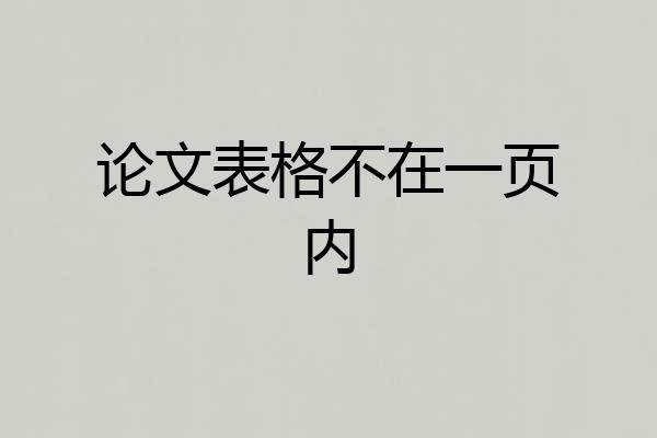 论文表格不在一页内