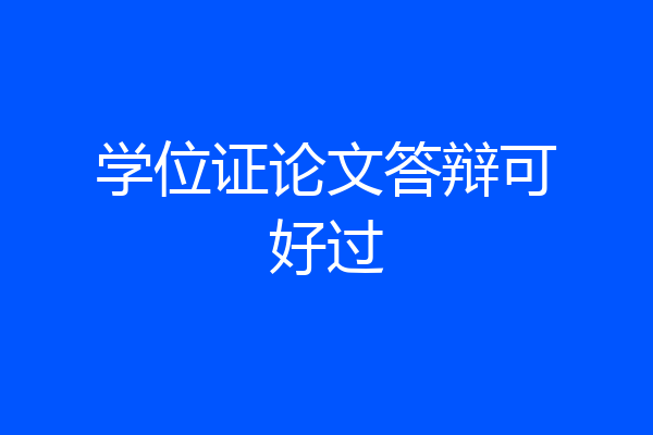 学位证论文答辩可好过