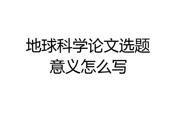 地球科学论文选题意义怎么写