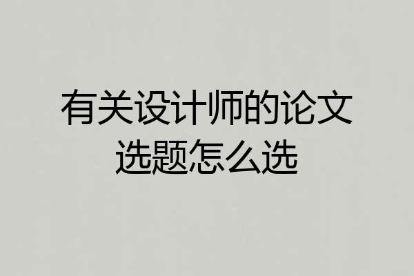有关设计师的论文选题怎么选