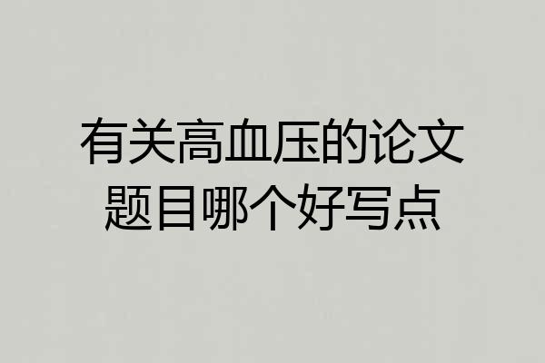 有关高血压的论文题目哪个好写点