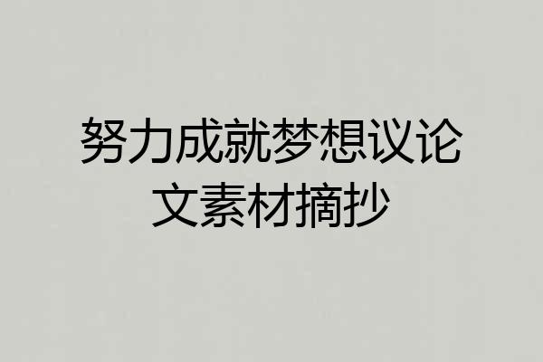努力成就梦想议论文素材摘抄
