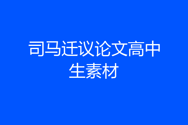 司马迁议论文高中生素材