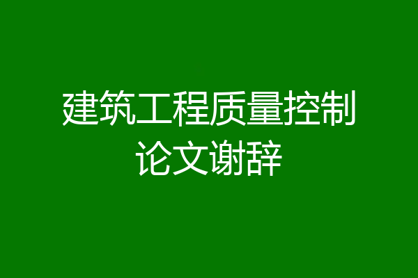 建筑工程质量控制论文谢辞