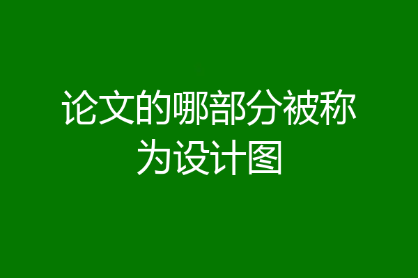 论文的哪部分被称为设计图