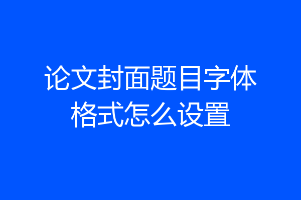 论文封面题目字体格式怎么设置