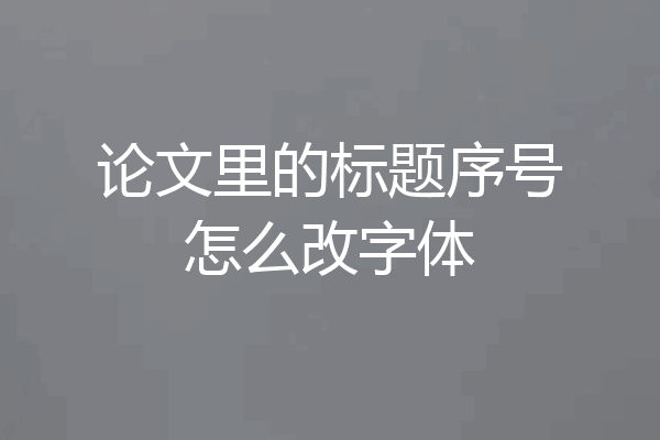 论文里的标题序号怎么改字体