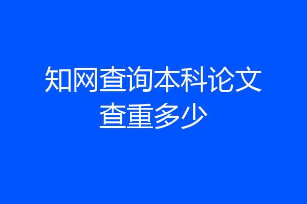 知网查询本科论文查重多少