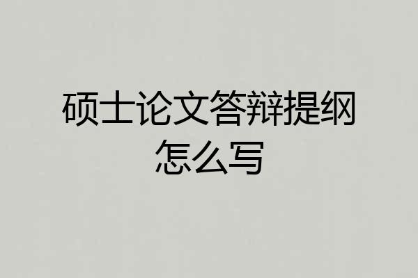 硕士论文答辩提纲怎么写