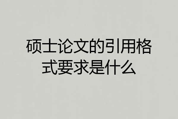 硕士论文的引用格式要求是什么
