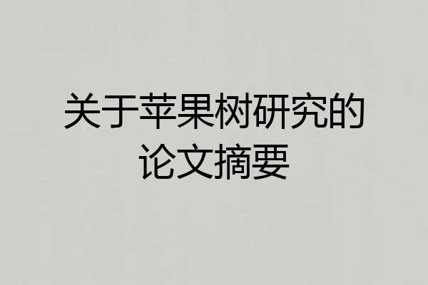 关于苹果树研究的论文摘要