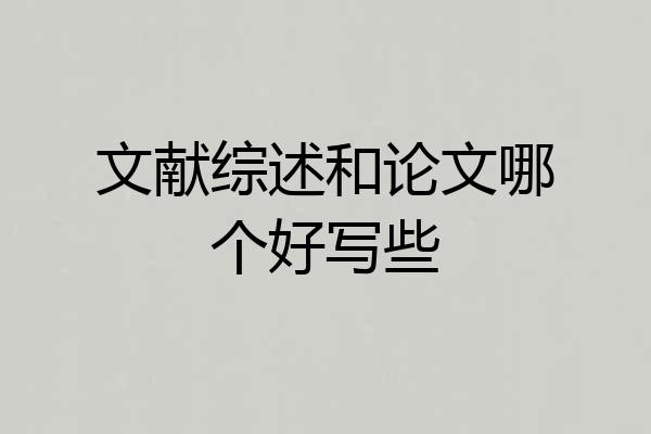 文献综述和论文哪个好写些