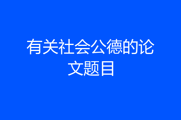 有关社会公德的论文题目