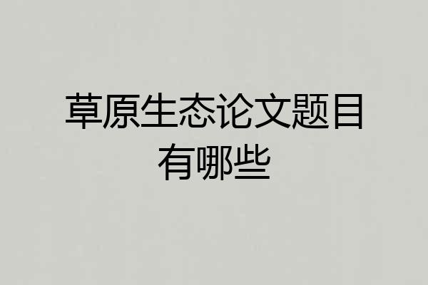草原生态论文题目有哪些