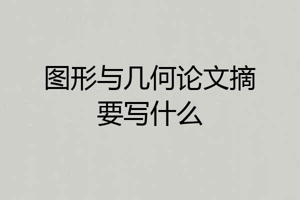 图形与几何论文摘要写什么