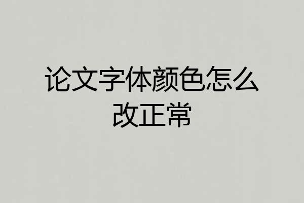 论文字体颜色怎么改正常
