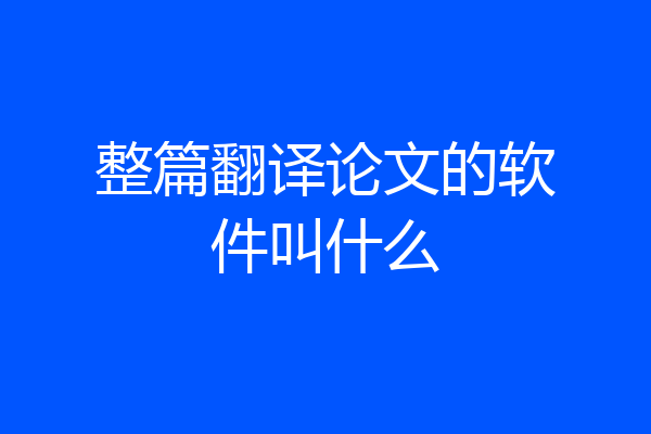 整篇翻译论文的软件叫什么