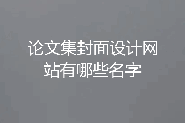 论文集封面设计网站有哪些名字