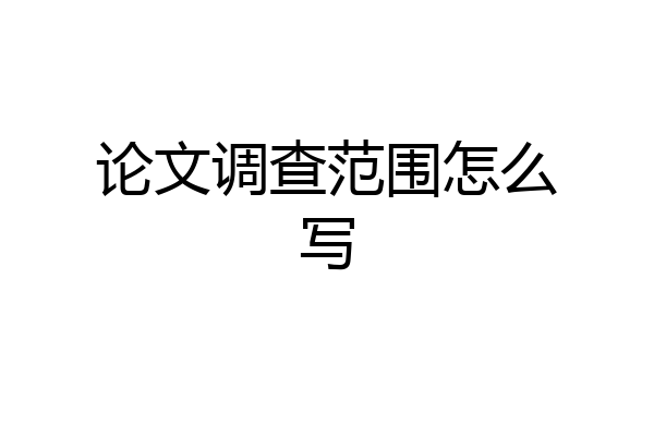 论文调查范围怎么写