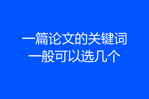 一篇论文的关键词一般可以选几个