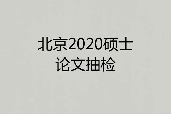 北京2020硕士论文抽检