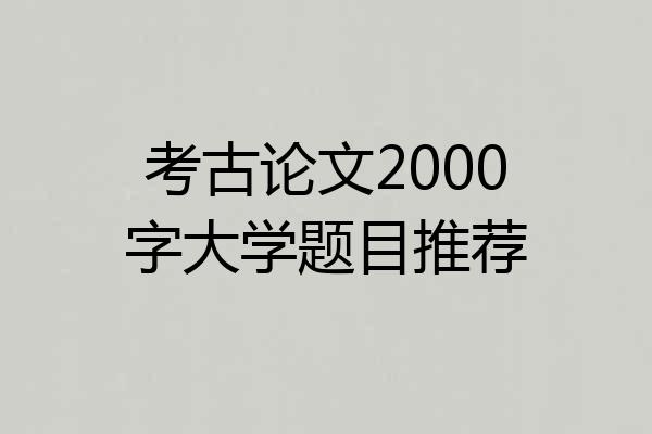 考古论文2000字大学题目推荐