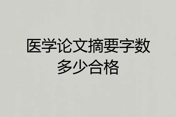 医学论文摘要字数多少合格