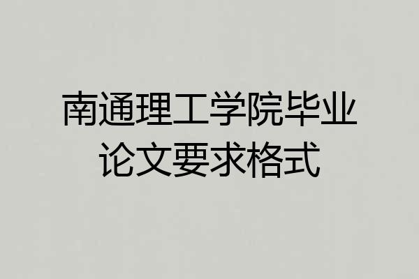 南通理工学院毕业论文要求格式