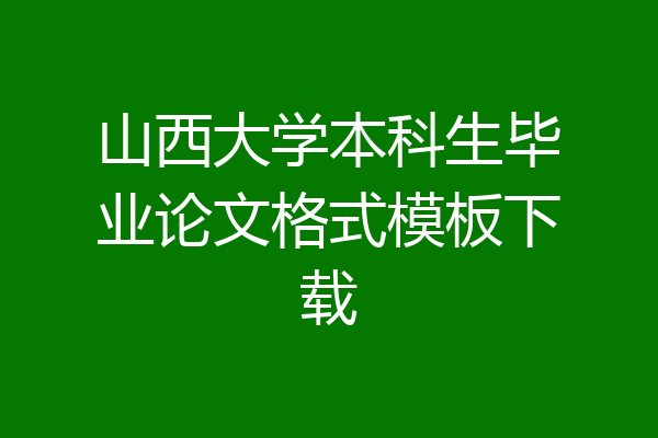 山西大学本科生毕业论文格式模板下载