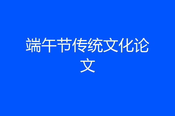 端午节传统文化论文