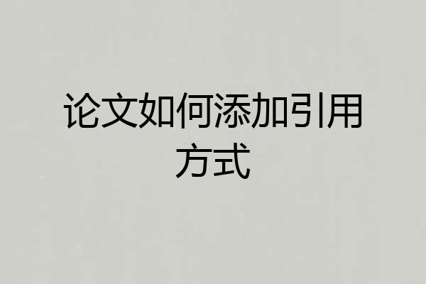 论文如何添加引用方式
