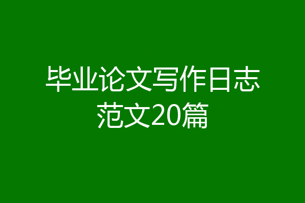 毕业论文写作日志范文20篇