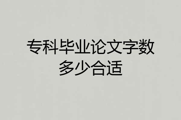 专科毕业论文字数多少合适