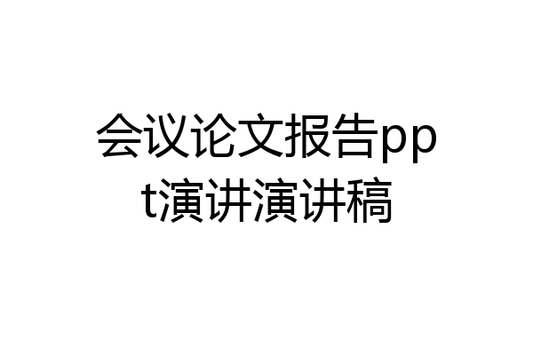 会议论文报告ppt演讲演讲稿