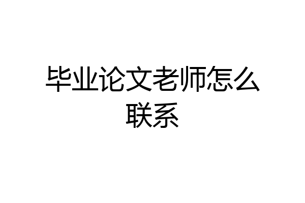 毕业论文老师怎么联系