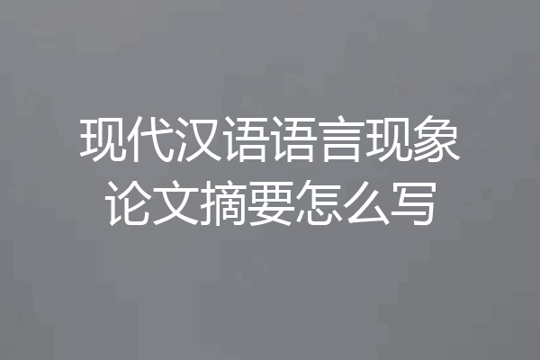 现代汉语语言现象论文摘要怎么写