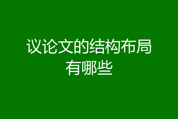 议论文的结构布局有哪些