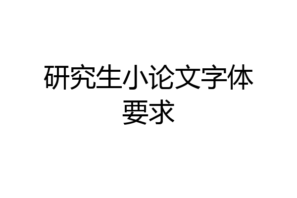 研究生小论文字体要求