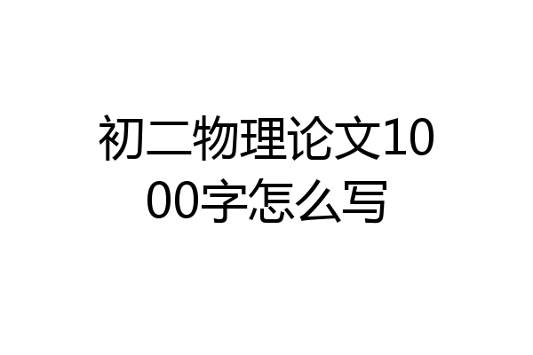 初二物理论文1000字怎么写