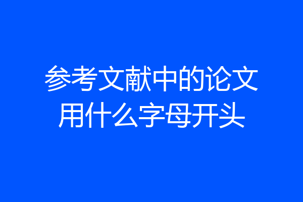 参考文献中的论文用什么字母开头