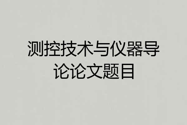 测控技术与仪器导论论文题目