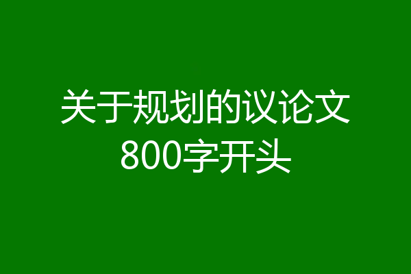 关于规划的议论文800字开头