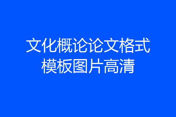 文化概论论文格式模板图片高清
