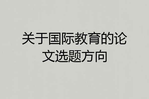 关于国际教育的论文选题方向