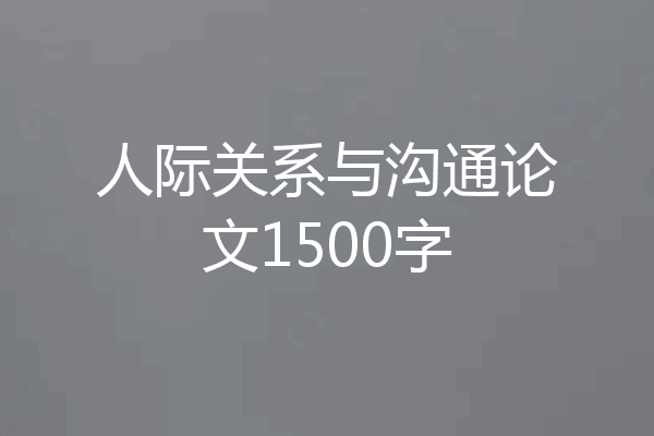 人际关系与沟通论文1500字