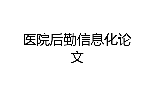 医院后勤信息化论文