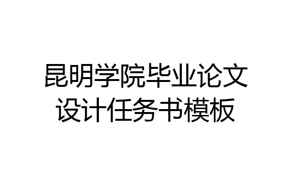 昆明学院毕业论文设计任务书模板