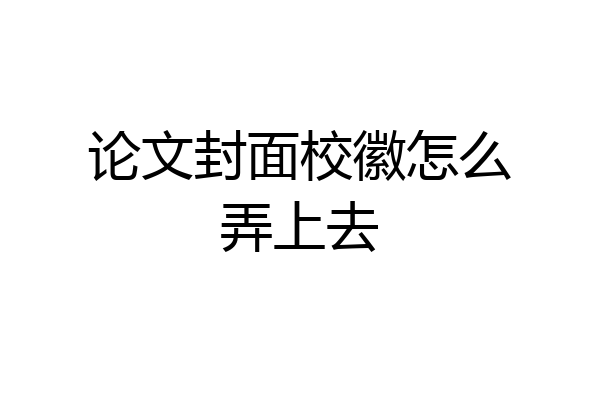 论文封面校徽怎么弄上去