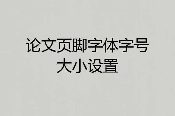 论文页脚字体字号大小设置