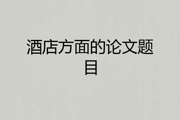 酒店方面的论文题目